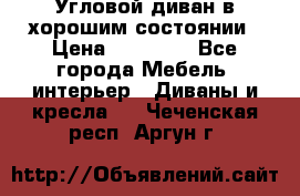 Угловой диван в хорошим состоянии › Цена ­ 15 000 - Все города Мебель, интерьер » Диваны и кресла   . Чеченская респ.,Аргун г.